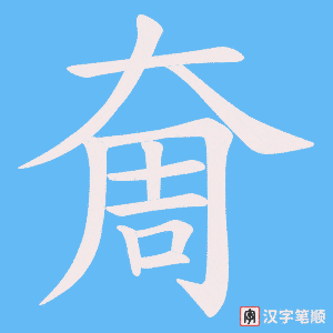 奝
