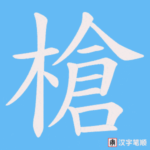槍