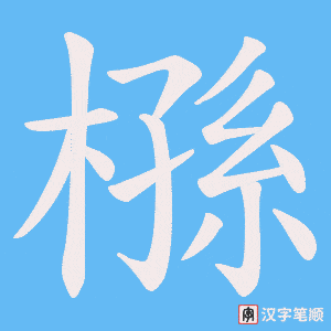 槂