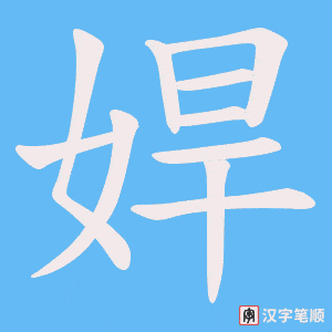 娨