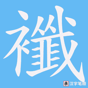 襳