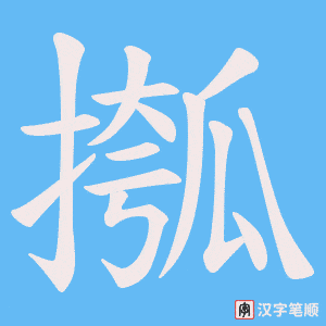 摦
