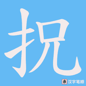 拀