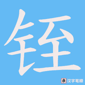 铚