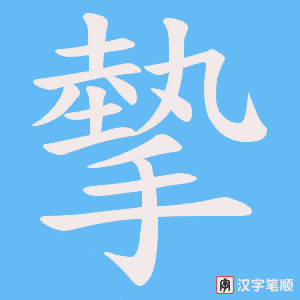 摰