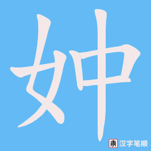妕