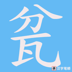 瓫