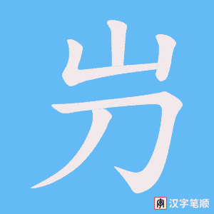 屶