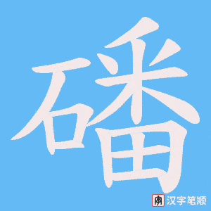 磻