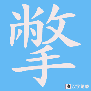 撆