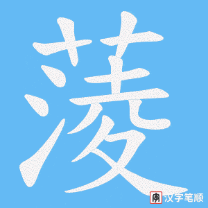 蔆