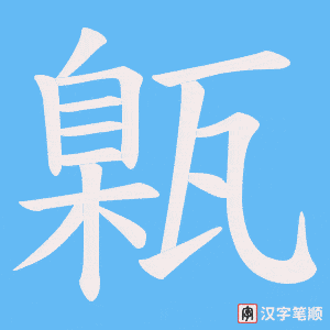 甈