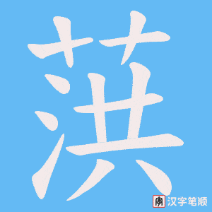 葓