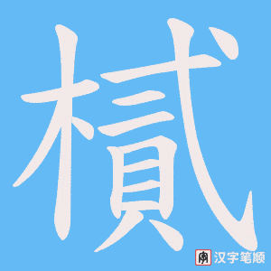 樲