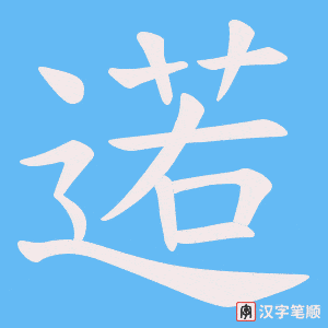 逽