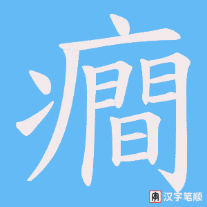 癎