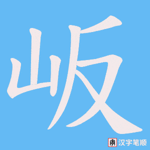 岅
