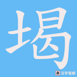 堨