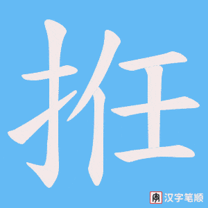 拰