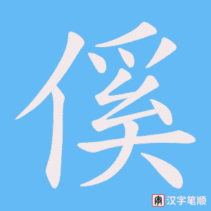 傒