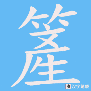 簅