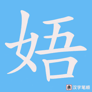 娪