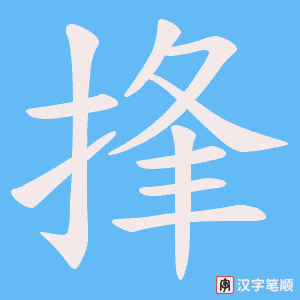 捀