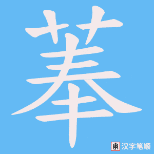 菶