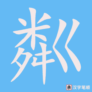 粼