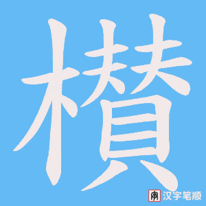 櫕