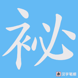 袐