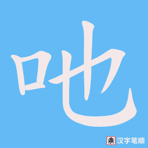 吔