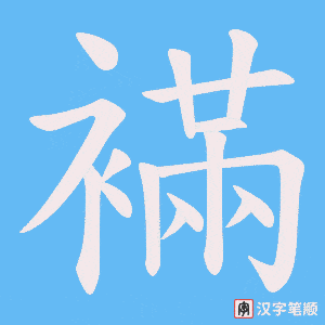 襔