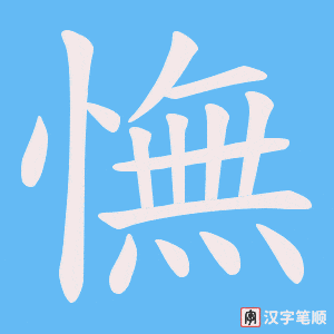 憮