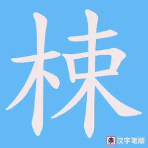 梀