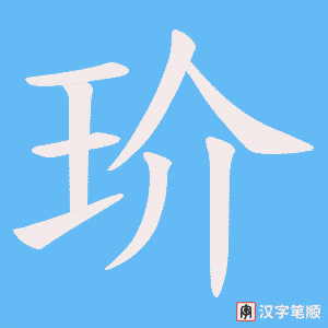 玠