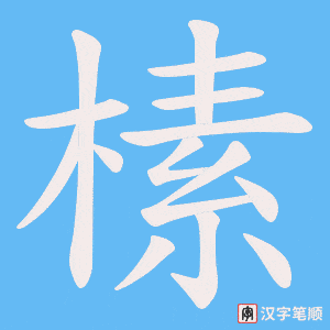 榡