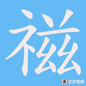 禌