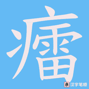 癗