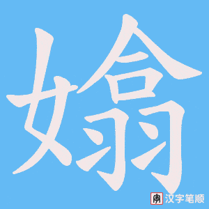 嬆