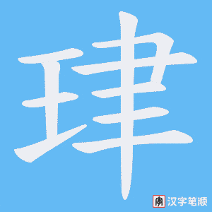 珒
