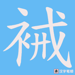 裓