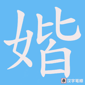 媘