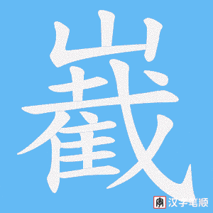 嶻