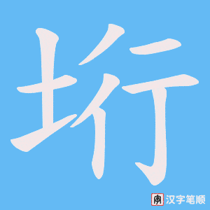 垳