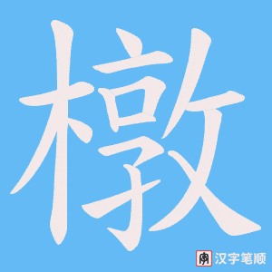 橔