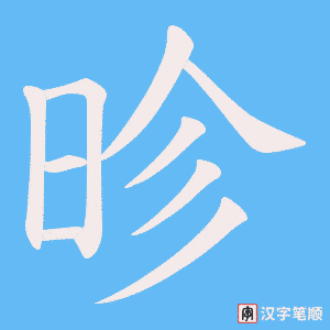 昣