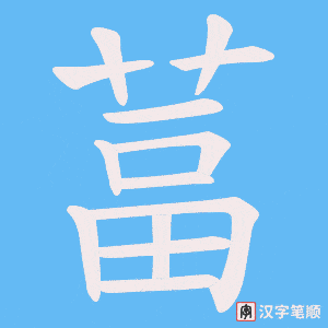 葍
