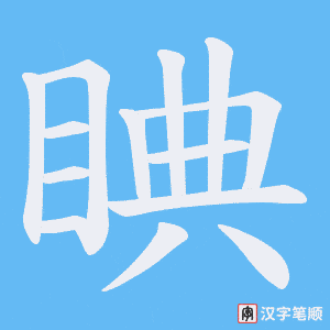 睓