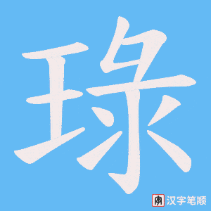 琭